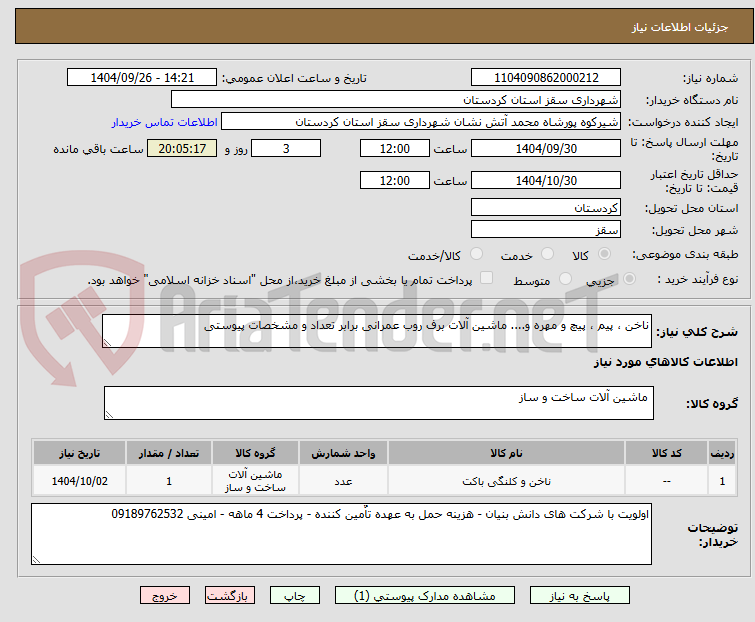 تصویر کوچک آگهی ناخن ، پیم ، پیچ و مهره و.... ماشین آلات برف روب عمرانی برابر تعداد و مشخصات پیوستی