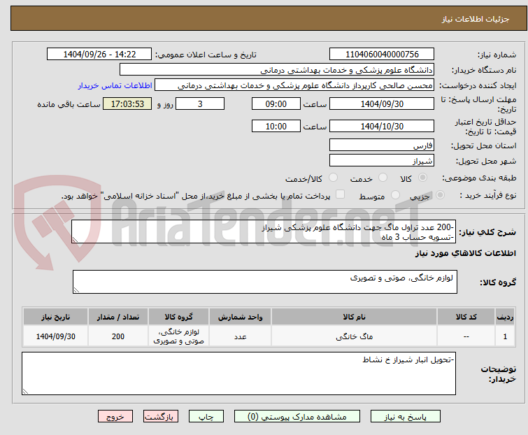 تصویر کوچک آگهی -200 عدد تراول ماگ جهت دانشگاه علوم پزشکی شیراز
-تسویه حساب 3 ماه 