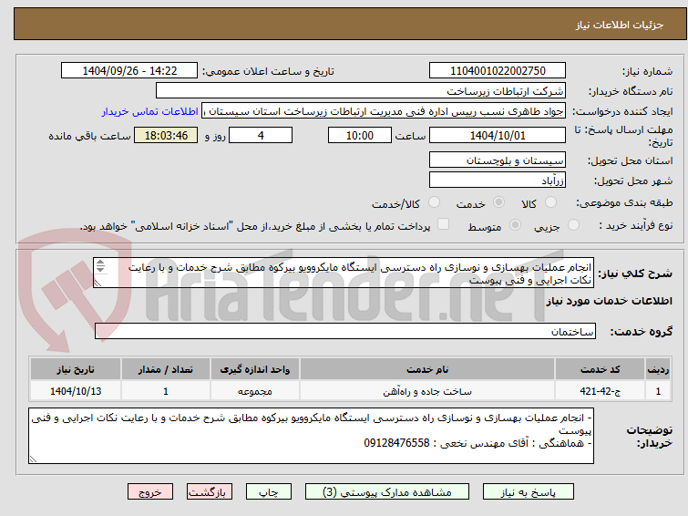 تصویر کوچک آگهی انجام عملیات بهسازی و نوسازی راه دسترسی ایستگاه مایکروویو بیرکوه مطابق شرح خدمات و با رعایت نکات اجرایی و فنی پیوست
