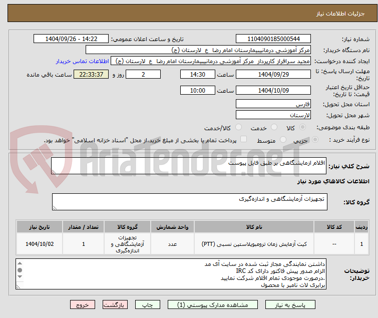 تصویر کوچک آگهی اقلام ازمایشگاهی بر طبق فایل پیوست