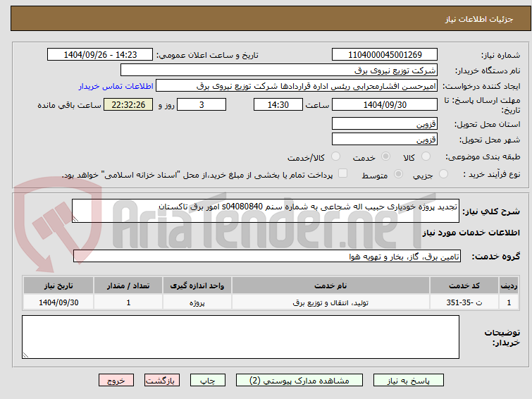 تصویر کوچک آگهی تجدید پروژه خودیاری حبیب اله شجاعی به شماره سنم s04080840 امور برق تاکستان 