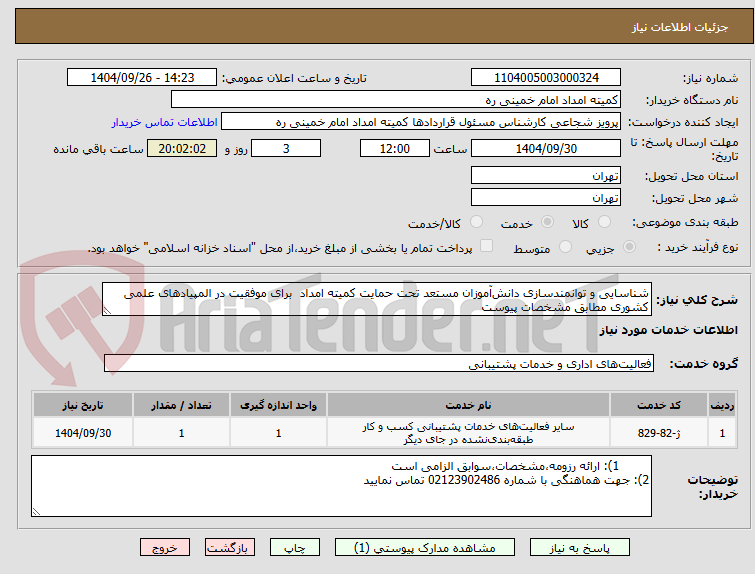 تصویر کوچک آگهی شناسایی و توانمندسازی دانش‌آموزان مستعد تحت حمایت کمیته امداد  برای موفقیت در المپیادهای علمی کشوری مطابق مشخصات پیوست