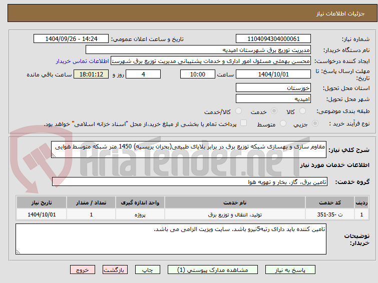 تصویر کوچک آگهی مقاوم سازی و بهسازی شبکه توزیع برق در برابر بلایای طبیعی(بحران یریسیه) 1450 متر شبکه متوسط هوایی