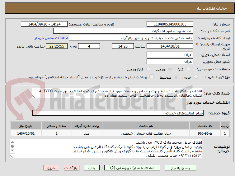 تصویر کوچک آگهی انتخاب پیمانکار واجد شرایط جهت جابجایی و خدمات مورد نیاز سیستم اعلام و اطفای حریق مارک TYCO به نشانی:طالقانی/نرسیده به پل حافظ/نبش کوچه شهید غفارزاده