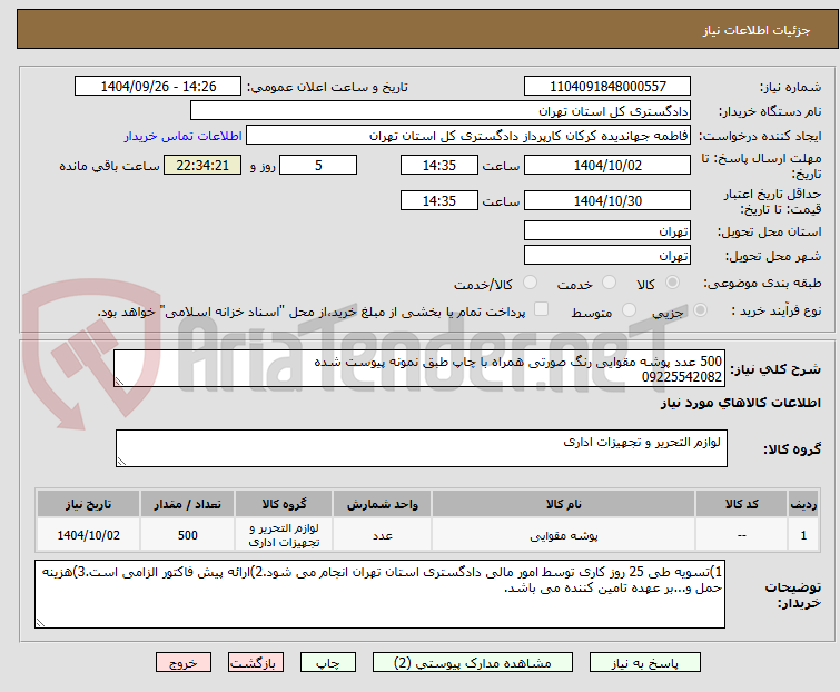 تصویر کوچک آگهی 500 عدد پوشه مقوایی رنگ صورتی همراه با چاپ طبق نمونه پیوست شده
09225542082