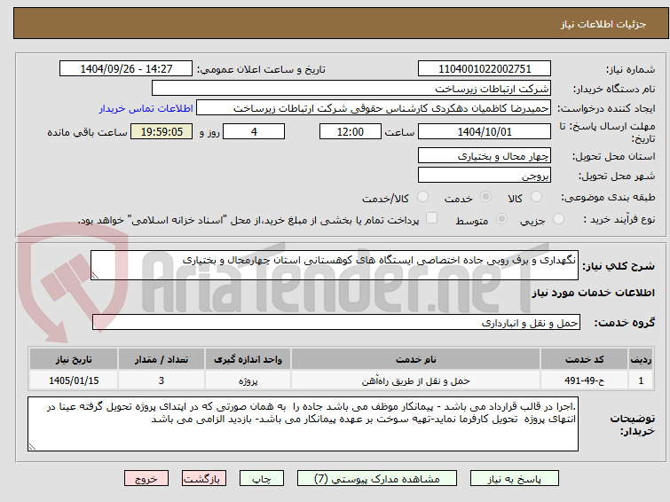 تصویر کوچک آگهی نگهداری و برف روبی جاده اختصاصی ایستگاه های کوهستانی استان چهارمحال و بختیاری