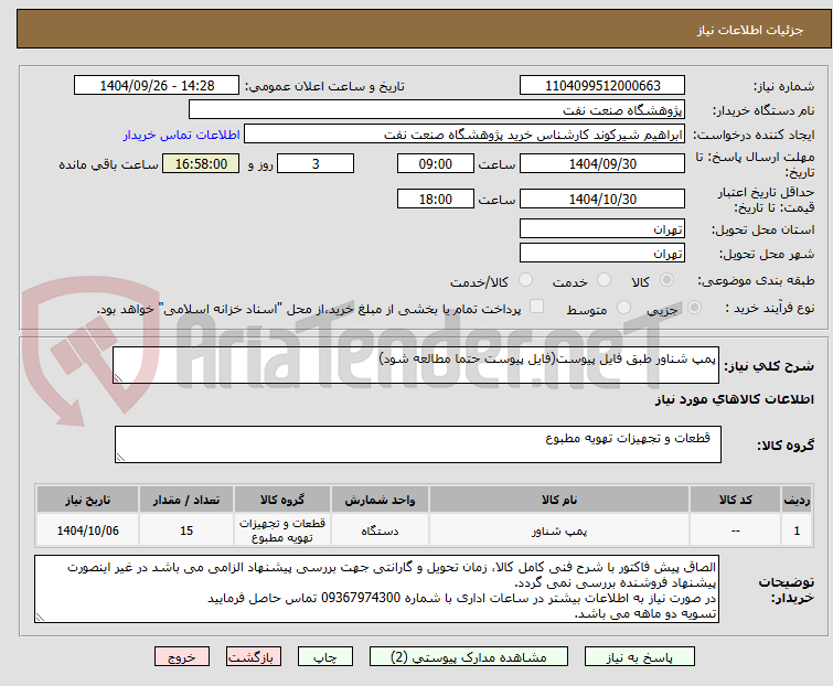 تصویر کوچک آگهی پمپ شناور طبق فایل پیوست(فایل پیوست حتما مطالعه شود)