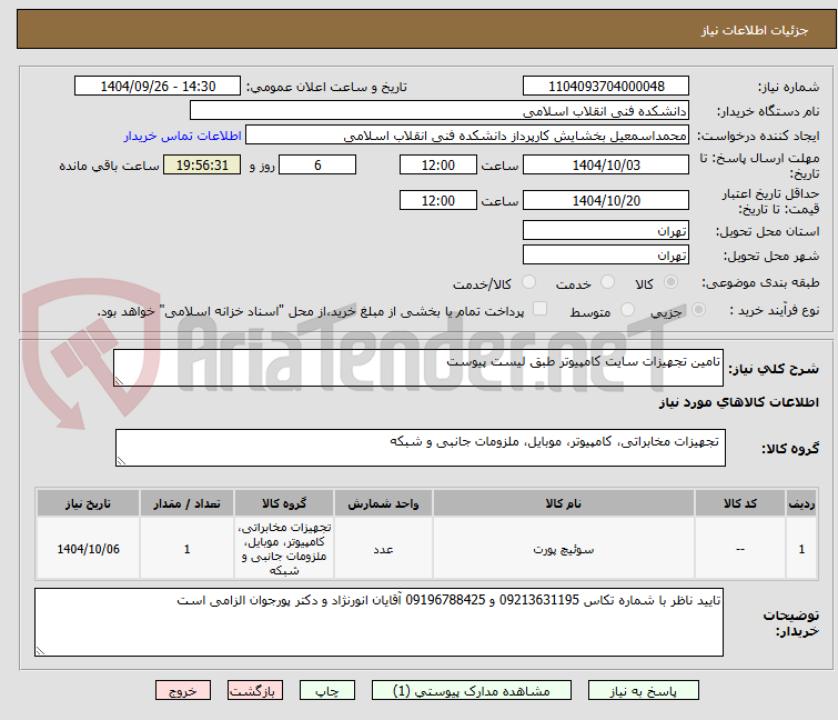 تصویر کوچک آگهی تامین تجهیزات سایت کامپیوتر طبق لیست پیوست