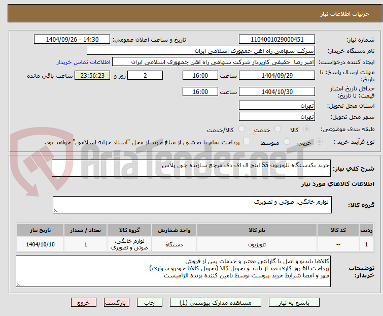 تصویر کوچک آگهی خرید یکدستگاه تلویزیون 55 اینچ ال ای دی مرجع سازنده جی پلاس