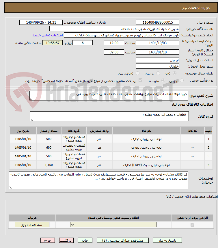 تصویر کوچک آگهی خرید لوله انتقال آب برای مزارع وباغات شهرستان خلخال طبق شرایط پیوستی