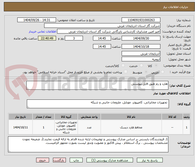 تصویر کوچک آگهی هارد و رم طبق فایل پیوستی
