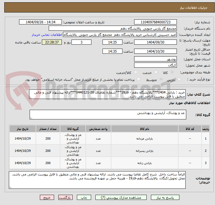 تصویر کوچک آگهی خرید : بارانی 1404***پالایشگاه دهم - فاز19***شماره تقاضای 20-0440121***ارائه پیشنهاد فنی و مالی منطبق با فایل پیوست الزامی می باشد.