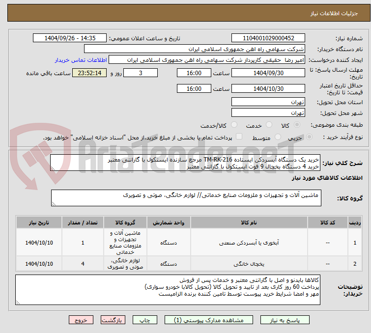 تصویر کوچک آگهی خرید یک دستگاه آبسردکن ایستاده TM-RK-216 مرجع سازنده ایستکول با گارانتی معتبر
خرید 4 دستگاه یخچال 9 فوت ایستکول با گارانتی معتبر