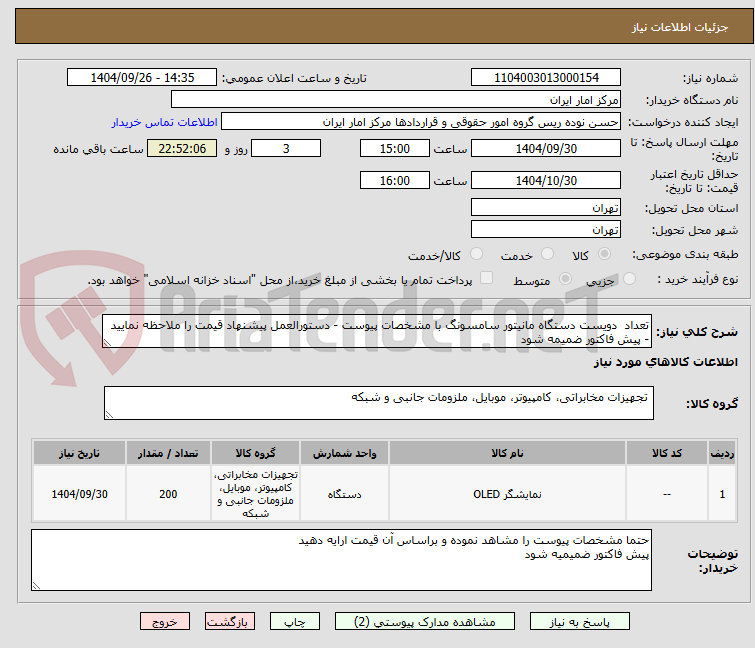 تصویر کوچک آگهی تعداد  دویست دستگاه مانیتور سامسونگ با مشخصات پیوست - دستورالعمل پیشنهاد قیمت را ملاحظه نمایید - پیش فاکتور ضمیمه شود
