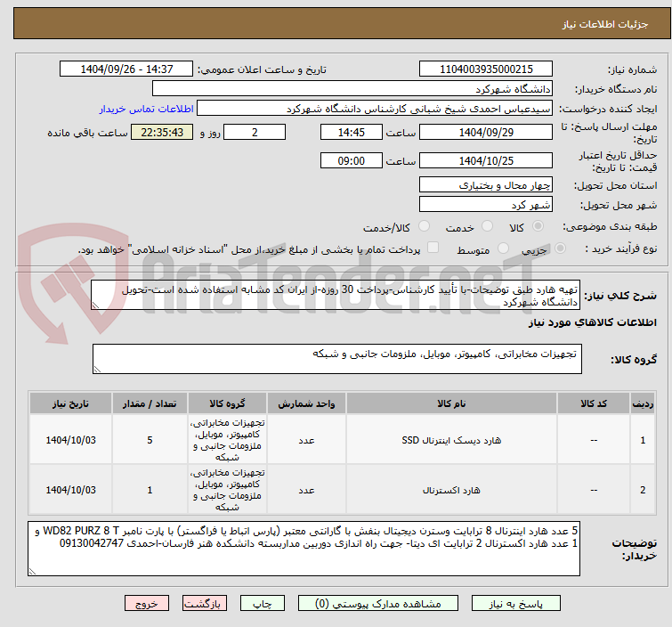تصویر کوچک آگهی تهیه هارد طبق توضیحات-با تأیید کارشناس-پرداخت 30 روزه-از ایران کد مشابه استفاده شده است-تحویل دانشگاه شهرکرد