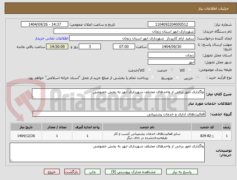 تصویر کوچک آگهی واگذاری امور برخی از واحدهای محتلف شهرداری ابهر به بخش خصوصی