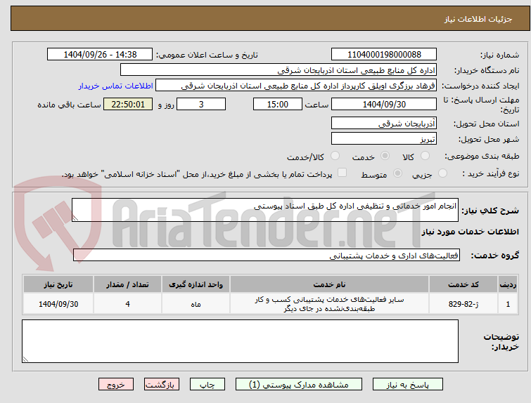 تصویر کوچک آگهی انجام امور خدماتی و تنظیفی اداره کل طبق اسناد پیوستی