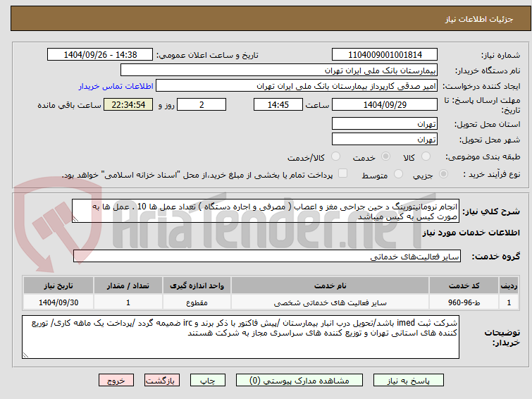 تصویر کوچک آگهی انجام نرومانیتورینگ د حین جراحی مغز و اعصاب ( مصرفی و اجاره دستگاه ) تعداد عمل ها 10 . عمل ها به صورت کیس به کیس میباشد