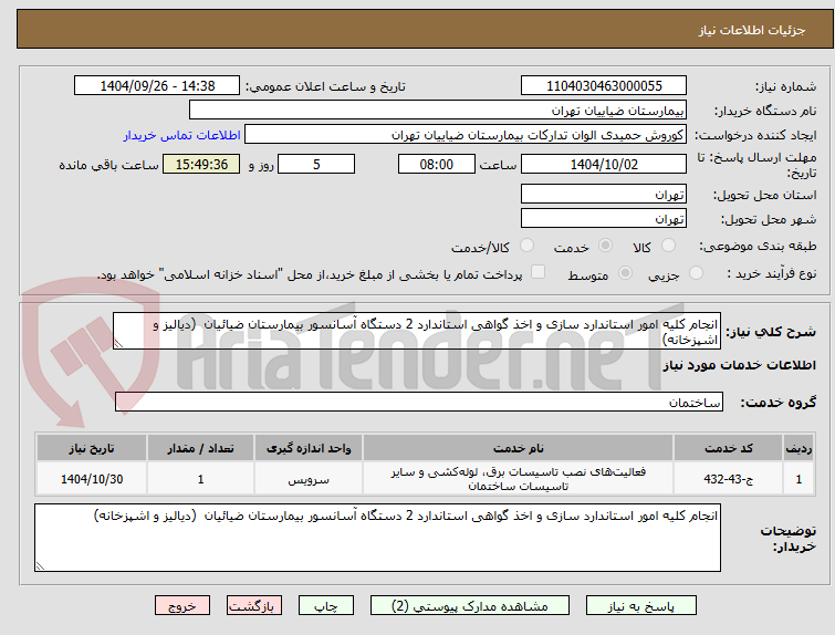 تصویر کوچک آگهی انجام کلیه امور استاندارد سازی و اخذ گواهی استاندارد 2 دستگاه آسانسور بیمارستان ضیائیان  (دیالیز و اشپزخانه)