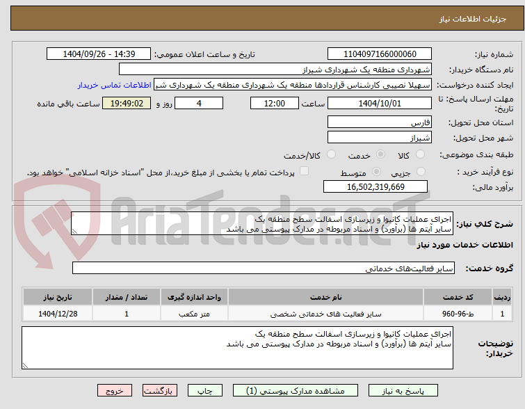 تصویر کوچک آگهی اجرای عملیات کانیوا و زیرسازی اسفالت سطح منطقه یک
سایر آیتم ها (برآورد) و اسناد مربوطه در مدارک پیوستی می باشد