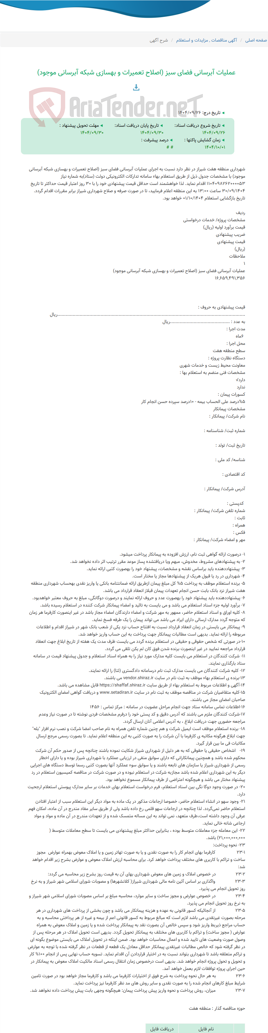 تصویر کوچک آگهی عملیات آبرسانی فضای سبز (اصلاح تعمیرات و بهسازی شبکه آبرسانی موجود)