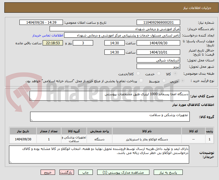 تصویر کوچک آگهی دستگاه امحا پسماند 1000 لیتری طبق مشخصات پیوستی