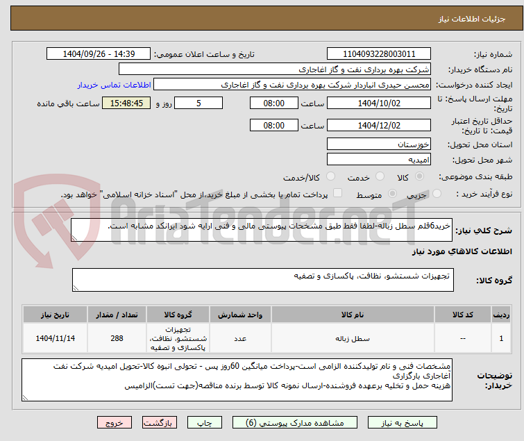تصویر کوچک آگهی خرید6قلم سطل زباله-لطفا فقط طبق مشخحات پیوستی مالی و فنی ارایه شود ایرانکد مشابه است.