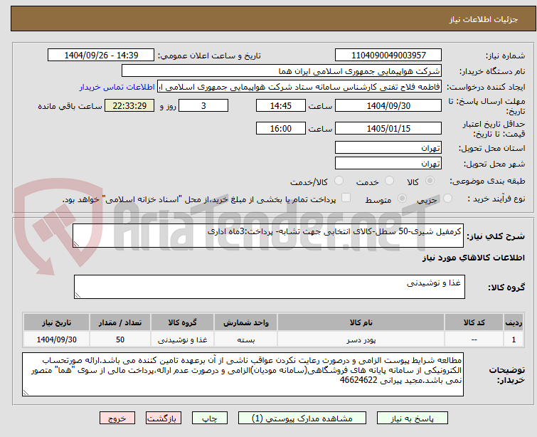 تصویر کوچک آگهی کرمفیل شیری-50 سطل-کالای انتخابی جهت تشابه- پرداخت:3ماه اداری