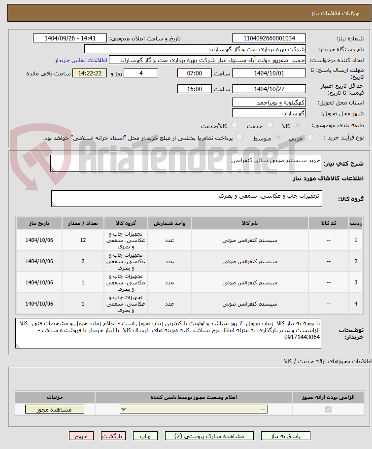 تصویر کوچک آگهی خرید سیستم صوتی سالن کنفرانس