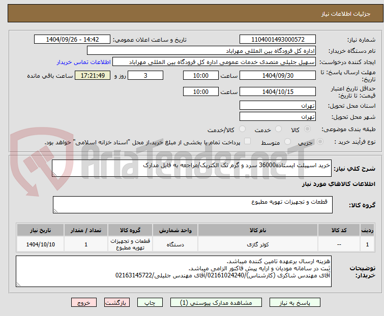 تصویر کوچک آگهی خرید اسپیلت ایستاده36000 سرد و گرم تک الکتریک/مراجعه به فایل مدارک