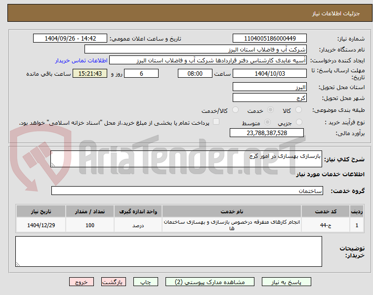 تصویر کوچک آگهی بازسازی بهسازی در امور کرج