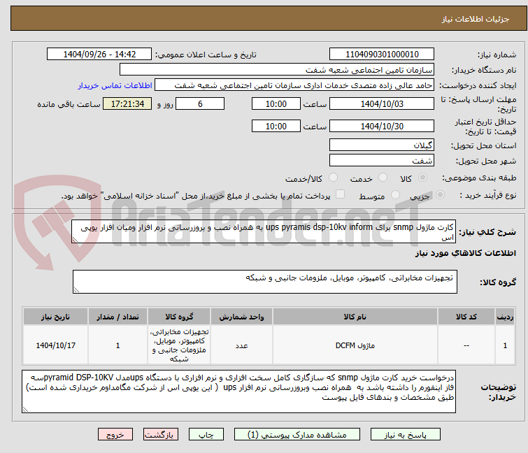 تصویر کوچک آگهی کارت ماژول snmp برای ups pyramis dsp-10kv inform به همراه نصب و بروزرسانی نرم افزار ومیان افزار یوپی اس