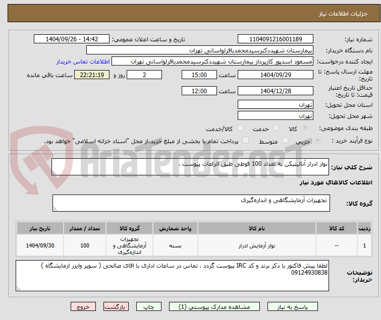 تصویر کوچک آگهی نوار ادرار آنالیتیکن به تعداد 100 قوطی طبق الزامات پیوست .