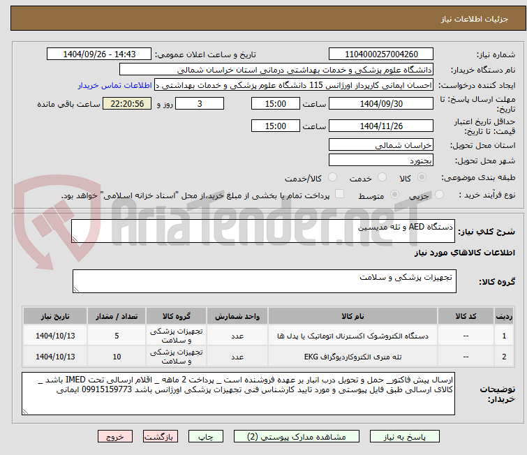 تصویر کوچک آگهی دستگاه AED و تله مدیسین