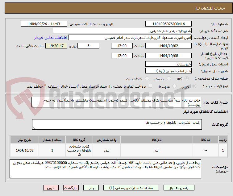 تصویر کوچک آگهی چاپ بنر 700 متر( مناسبت های مختلف )(تامین کننده ترجیحا ازشهرستان ماهشهر باشد)(متراژ به شرح پیوست)