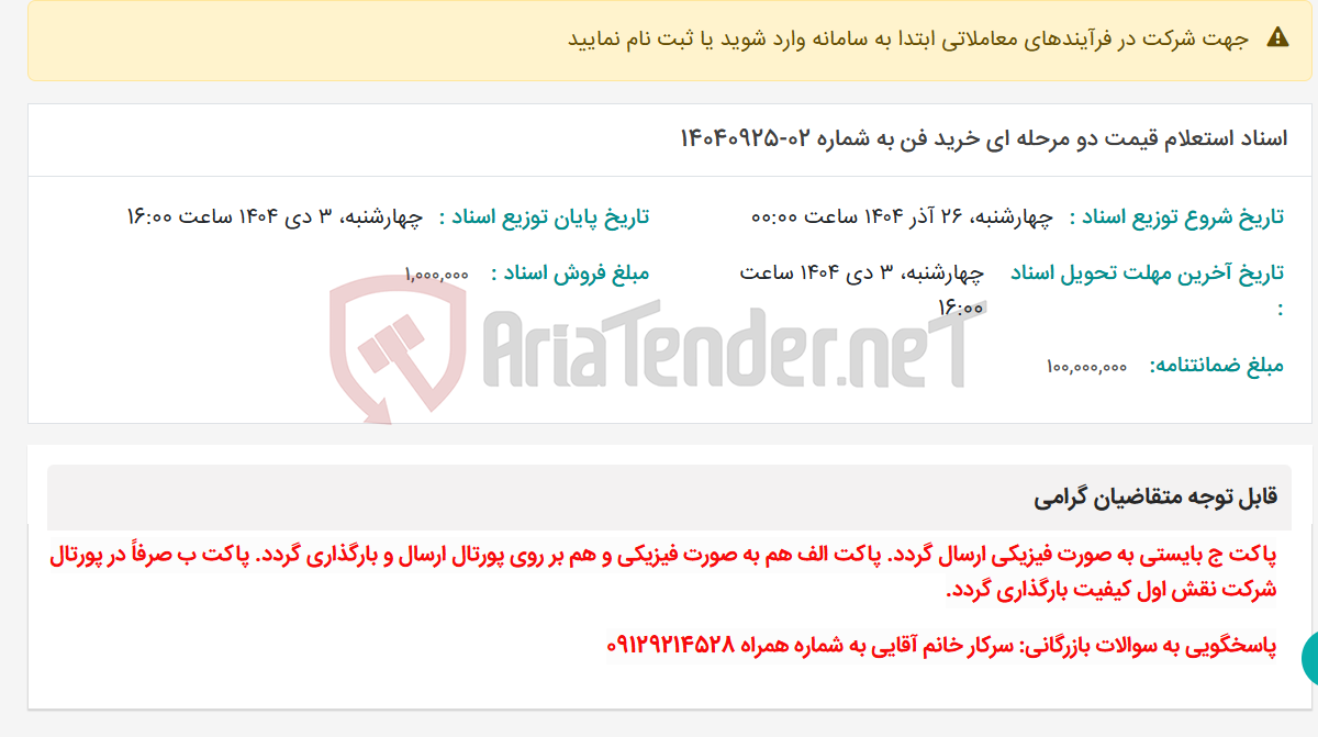 تصویر کوچک آگهی اسناد استعلام قیمت دو مرحله ای خرید فن به شماره 02-14040925