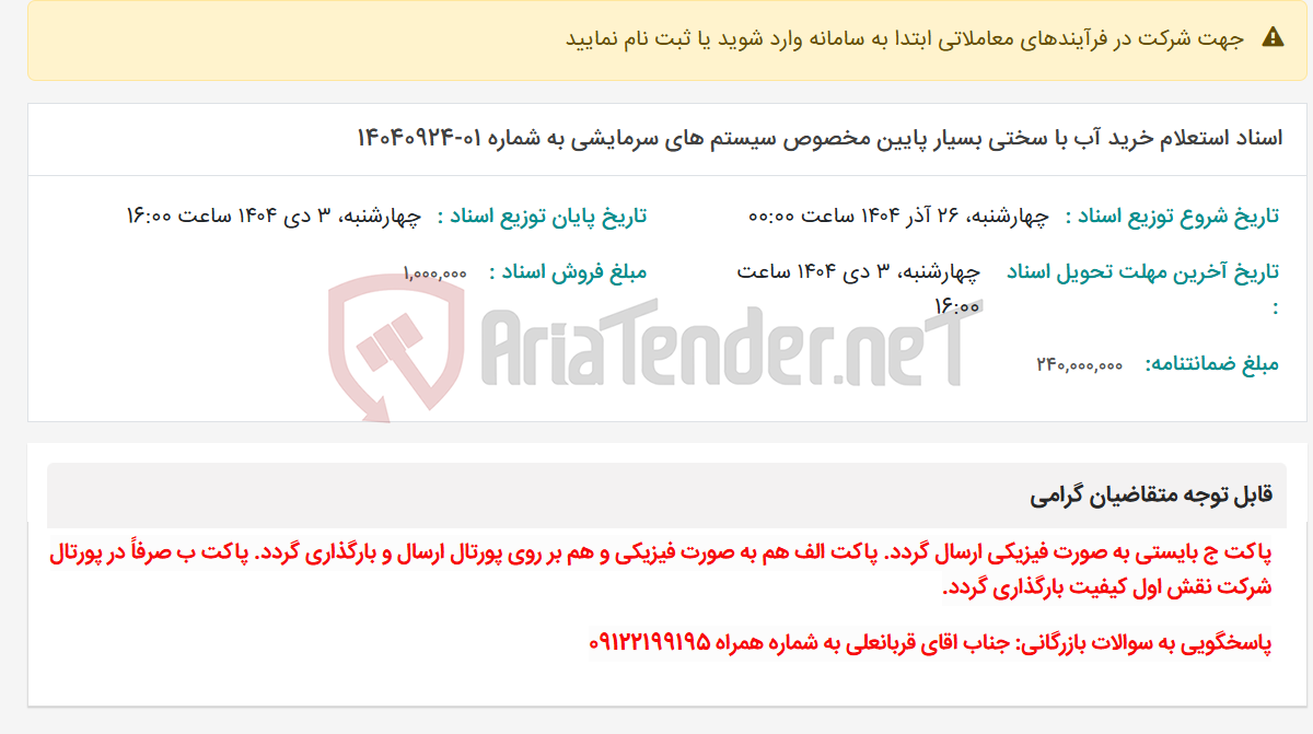 تصویر کوچک آگهی اسناد استعلام خرید آب با سختی بسیار پایین مخصوص سیستم های سرمایشی به شماره 01-14040924