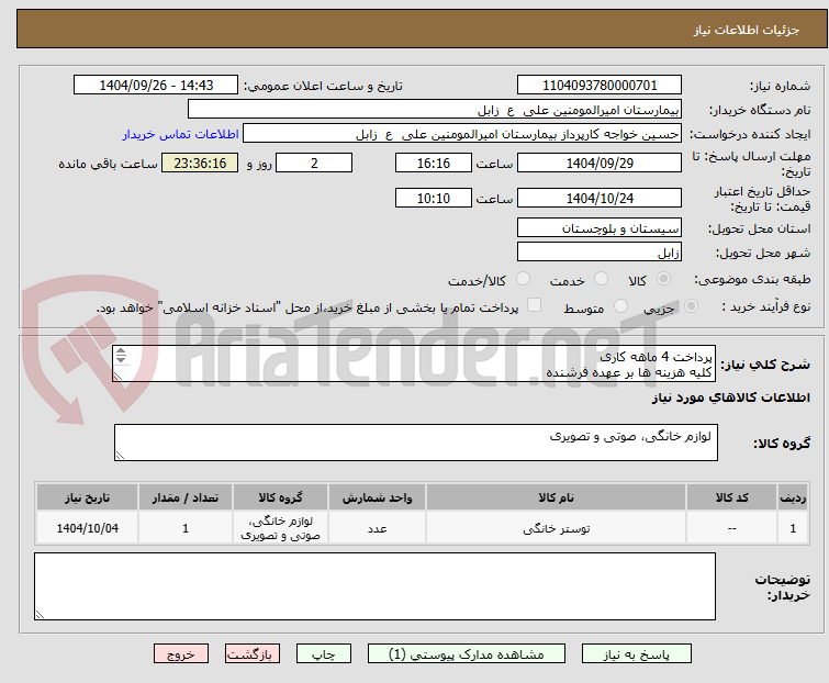 تصویر کوچک آگهی پرداخت 4 ماهه کاری
کلیه هزینه ها بر عهده فرشنده
صبق نظر کارشناس