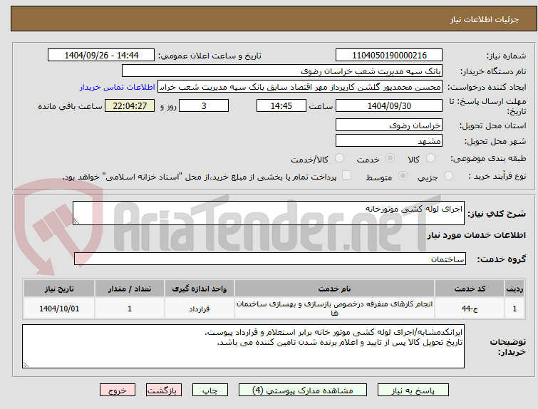 تصویر کوچک آگهی اجرای لوله کشی موتورخانه 