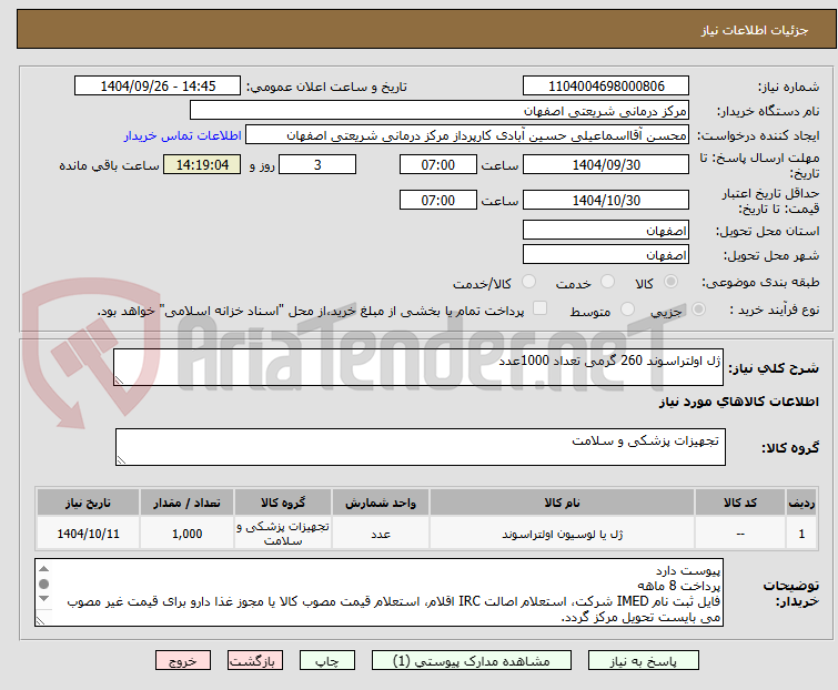 تصویر کوچک آگهی ژل اولتراسوند 260 گرمی تعداد 1000عدد