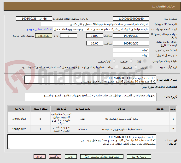 تصویر کوچک آگهی 1-1 عدد ذخیره ساز DHI-NVR608-64-XI
2- 8 عدد هارد 10 ترابنفش گارانتی معتبر به شرح فایل پیوستی