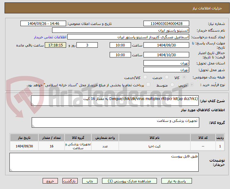 تصویر کوچک آگهی Dengue/chik/zik/virus multiplex rRt-pcr kit(ap dcz7rk1) به مقدار 16 کیت