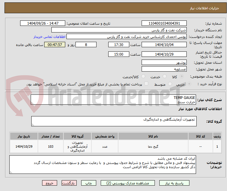 تصویر کوچک آگهی TEMP GAUGE
حرارت سنج