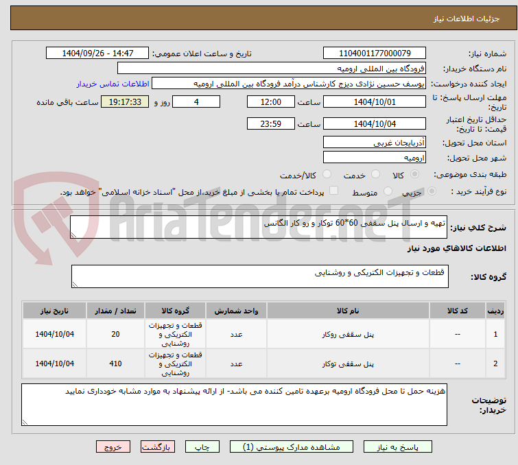 تصویر کوچک آگهی تهیه و ارسال پنل سقفی 60*60 توکار و رو کار الگانس