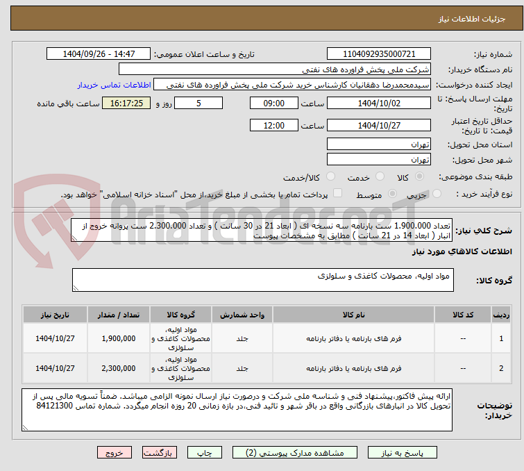 تصویر کوچک آگهی تعداد 1.900.000 ست بارنامه سه نسخه ای ( ابعاد 21 در 30 سانت ) و تعداد 2.300.000 ست پروانه خروج از انبار ( ابعاد 14 در 21 سانت ) مطابق به مشخصات پیوست 
