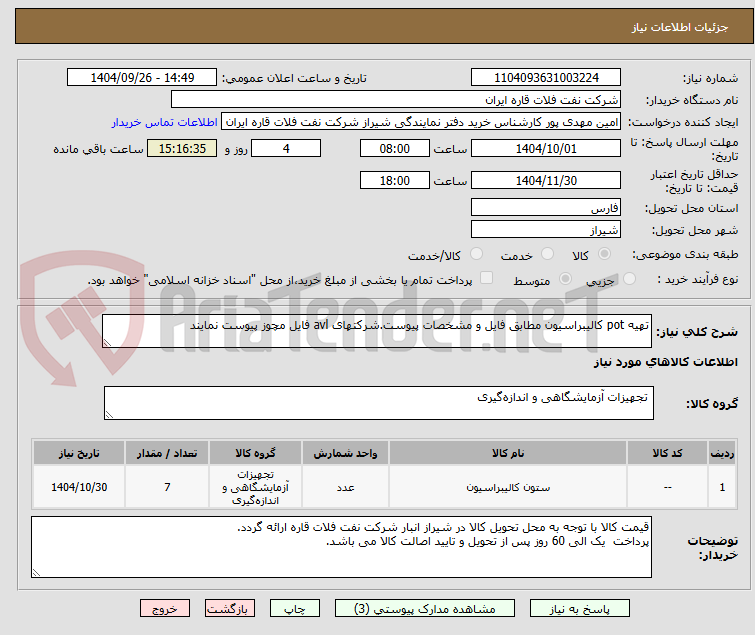 تصویر کوچک آگهی تهیه pot کالیبراسیون مطابق فایل و مشخصات پیوست.شرکتهای avl فایل مچوز پیوست نمایند