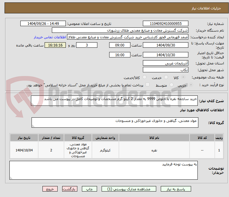 تصویر کوچک آگهی خرید ساچمه نقره با خلوص 9999 به مقدار 2 کیلو گرم مشخصات و توضیحات کامل در پیوست می باشد 
