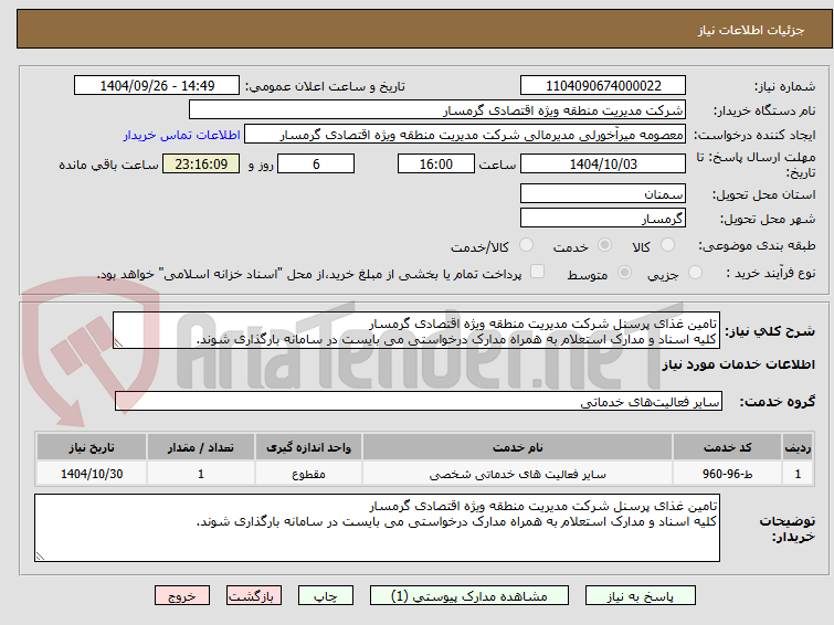 تصویر کوچک آگهی تامین غذای پرسنل شرکت مدیریت منطقه ویژه اقتصادی گرمسار
کلیه اسناد و مدارک استعلام به همراه مدارک درخواستی می بایست در سامانه بارگذاری شوند.