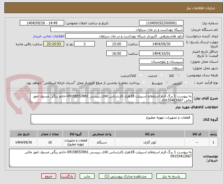 تصویر کوچک آگهی به پیوست 1 برگ فرم استعلام اسپیلت 18هزار-کارشناس اقای رییسی 09158553961-خانم ریگی مسول امور مالی 09155412667