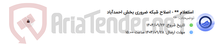 تصویر کوچک آگهی استعلام ** - اصلاح شبکه ضروری بخش احمدآباد